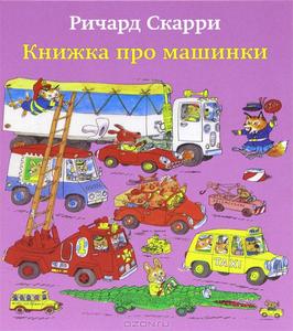 "Книжка про машинки" Ричард Скарри