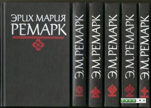 Ремарк, все, все  книги