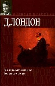 Джек Лондон "Маленькая хозяйка большого дома"