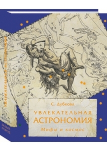 С.Дубкова «Увлекательная астрономия. Мифы и космос»