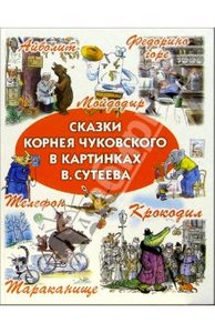 Корней Чуковский: Сказки Чуковского в картинках Владимира Сутеева