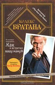 книга "Кодекс братана"