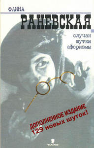 Книга "Фаина Раневская. Афоризмы"