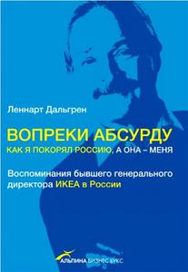 Леннарт Дальгрен "Вопреки абсурду. Как я покорял Россию, а она - меня"