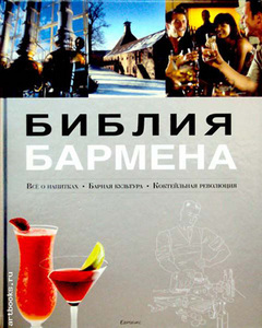 Библия бармена,издание 2010г