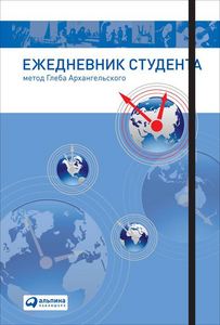 Ежедневник студента Метод Глеба Архангельского