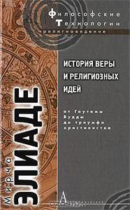 Мирча Элиаде "История веры и религиозных идей. От Гаутамы Будды до триумфа христианства"