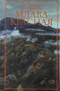 Н.Перумов, В.Камша "Млава Красная"