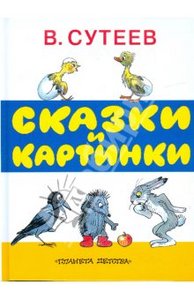 Книга В. Сутеева Сказки и картинки