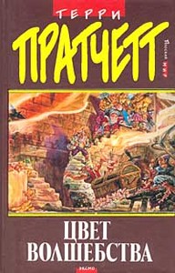 Все книги Терри Пратчетта