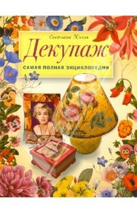 Светлана Юсель: Декупаж. Самая полная энциклопедия