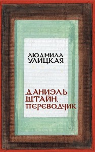 Л.Улицкая "Даниэль Штайн, переводчик"