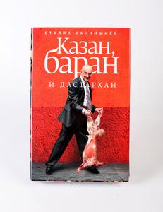 книга С. Ханкишиев "Казан, баран и дастархан"