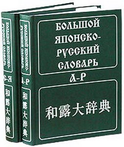 Большой японско-русский словарь