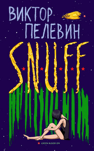 Виктор Пелевин, "Snuff"