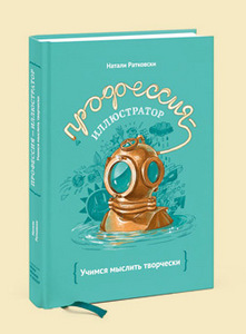 Книга "Профессия - иллюстратор. Учимся мыслить творчески"