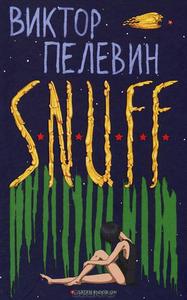 Виктор Пелевин "S. N. U. F. F."