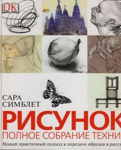 Сара Симблет "Рисунок. Полное собрание техник"