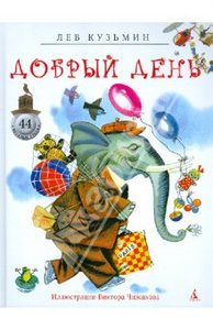 Книга Кузьмин Добрый день