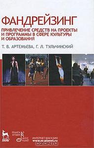 Книга "Фандрейзинг. Привлечение средств на проекты и программы в сфере культуры и образования"