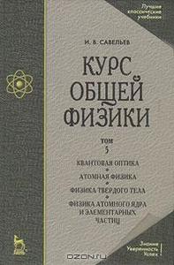 Курс общей физики в 5 томах.