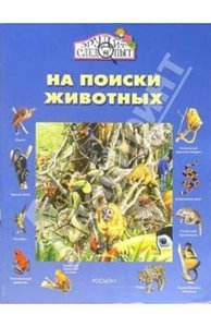 Каролина Янг: На поиски животных