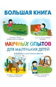 Дженис Ванклив: Большая книга научных опытов для маленьких детей