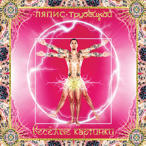 CD Ляпис Трубецкой "Весёлые картинки" (2011)