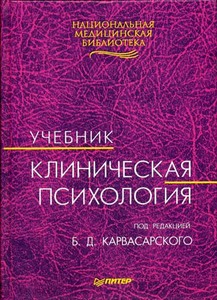 учебник по клинической психологии под ред. Б. Д. Карвасарского