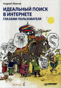 Книга "Идеальный поиск в Интернете глазами пользователя". Автор: Ашманов И. С.