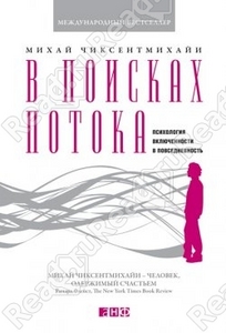 В поисках потока. Психология включенности в повседневность