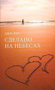 «Сделано на небесах», Адель Жера