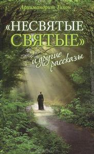 книга "Несвятые святые" арх. Тихон Шевкунов