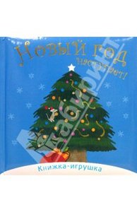 Новый год наступает (книжка-игрушка)