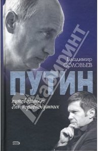 В Соловьев «Путин. Путеводитель для неравнодушных»