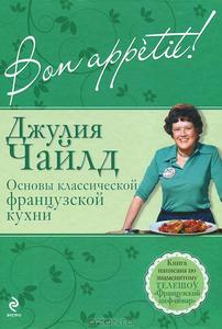 Книга с рецептами Джулии Чайлд