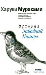 Мураками "Хроники заводной птицы"