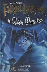 "гарри поттер и орден феникса"