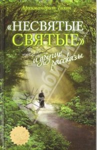 Архимандрит Тихон: "Несвятые святые" и другие рассказы