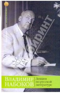 Владимир Набоков "Лекции по русской литературе"