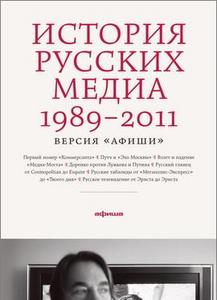 книга "История русских медиа"