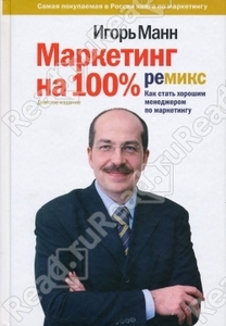 Маркетинг на 100%. Ремикс.