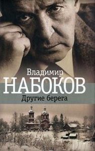 Книга "Другие берега" Набокова