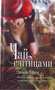 Книга "Чай с птицами". Автор: Джоанн Харрис