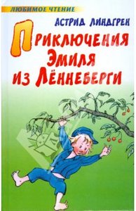 Астрид Линдгрен. Приключения Эмиля из Леннеберги