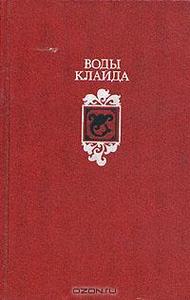 Воды Клайда. Английские и шотландские народные баллады и песни