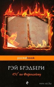 Рэй Брэдбери "451 градус по Фаренгейту"