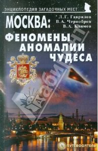 книга Гаврилов, Чернобров, Климов: Москва: Феномены, аномалии, чудеса. Путеводитель