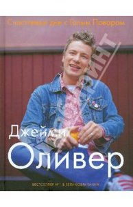 Джейми Оливер: Счастливые дни с Голым Поваром