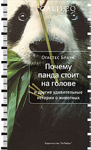 Огастес Браун "Почему панда стоит на голове и другие удивительные истории о животных"